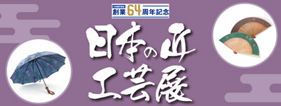 小田急百貨店 創業64周年記念 日本の匠工芸展