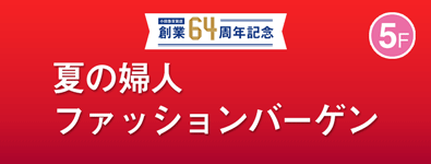 小田急百貨店 創業64周年記念 夏の婦人ファッションバーゲン