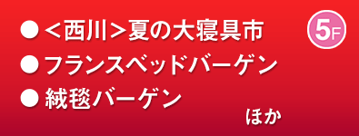 ＜西川＞夏の大寝具市／フランスベッドバーゲン／絨毯バーゲン ほか
