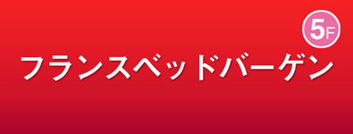 フランスベッドバーゲン