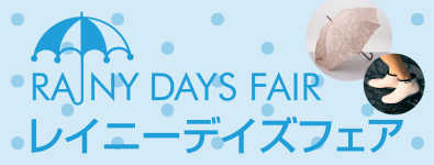 レイニーデイズフェア