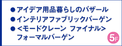 アイデア用品暮らしのバザール／インテリアファブリックバーゲン ほか