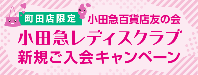 町田店限定 小田急レディスクラブ新規ご入会キャンペーン