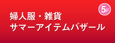婦人服・雑貨サマーアイテムバザール