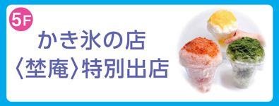 かき氷の店〈埜庵〉特別出店