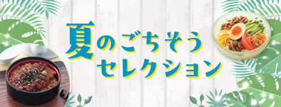 夏のごちそうセレクション