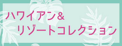 ハワイアン＆リゾートコレクション