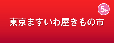 東京ますいわ屋きもの市