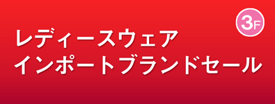 レディースウェア インポートブランドセール