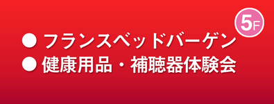 フランスベッドバーゲン／健康用品・補聴器体験会