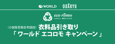 衣料品引き取り「ワールド エコロモ キャンペーン」