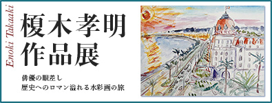 榎木孝明 作品展 ～俳優の眼差し 歴史へのロマン溢れる水彩画の旅～