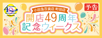 町田店開店49周年記念ウィークス