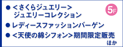 ＜さくらジュエリー＞ジュエリーコレクション ほか