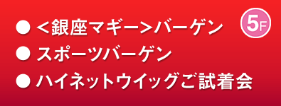 ＜銀座マギー＞バーゲン／スポーツバーゲン ほか