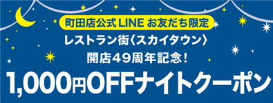 レストラン街＜スカイタウン＞1,000円OFFナイトクーポン