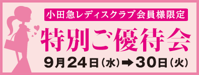 レディスクラブ 特別ご優待会