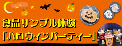 食品サンプル体験「ハロウィンパーティー」