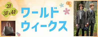 ワールドウィークス