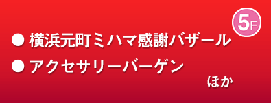 横浜元町ミハマ感謝バザール／アクセサリーバーゲン ほか