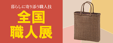 全国職人展