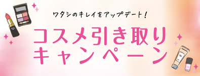 コスメ引き取りキャンペーン