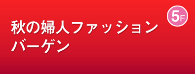 秋の婦人ファッションバーゲン