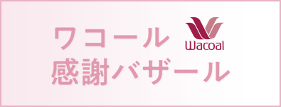 ワコール感謝バザール
