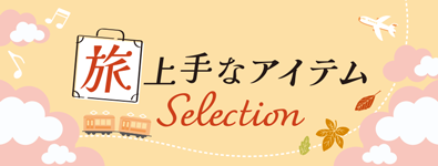 旅上手なアイテムSelection