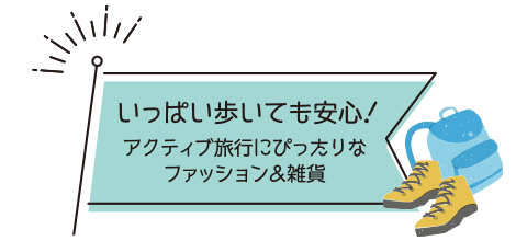 いっぱい歩いても安心！アクティブ旅行にぴったりなファッション＆雑貨