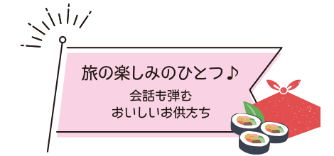 旅の楽しみのひとつ♪会話も弾むおいしいお供たち