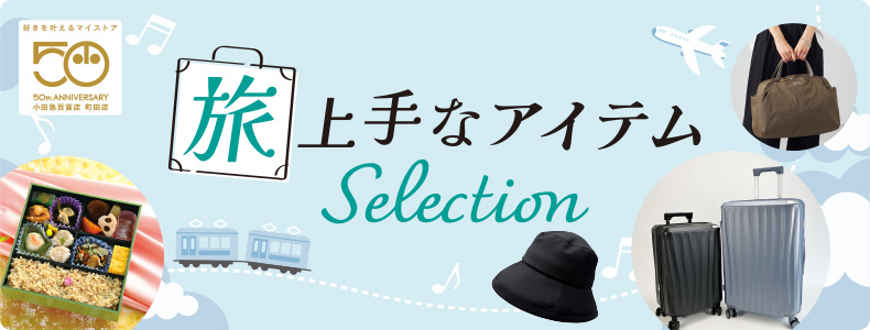 旅上手なアイテムSelection
