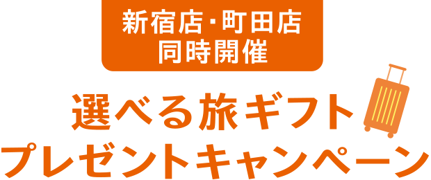 新宿店・町田店 同時開催 選べる旅ギフトプレゼントキャンペーン