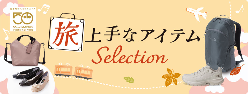 旅上手なアイテムSelection