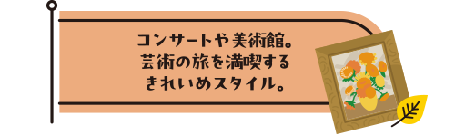 コンサートや美術館。芸術の旅を満喫するきれいめスタイル。
