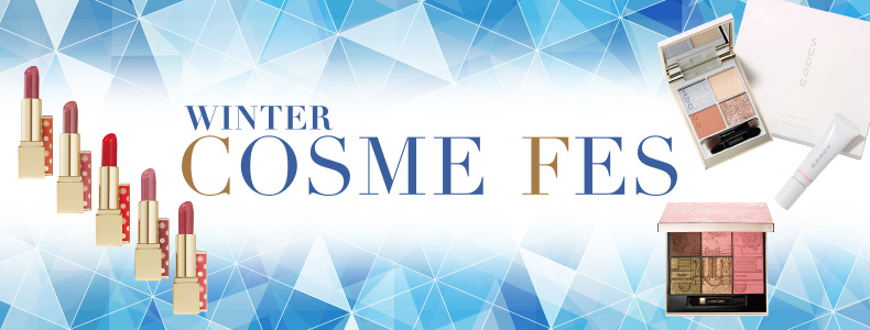 冬のコスメフェス