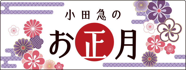 小田急のお正月
