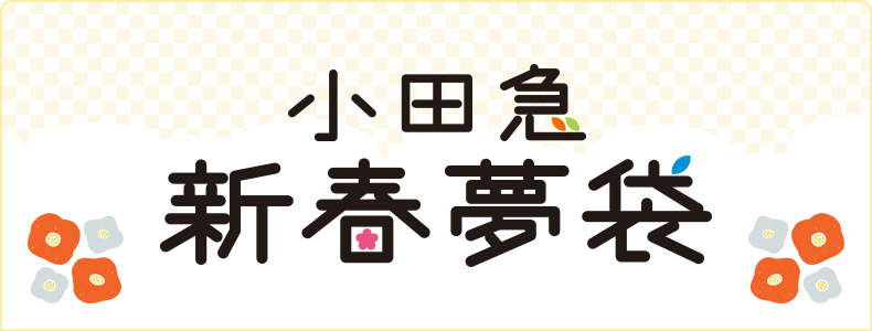 小田急新春夢袋