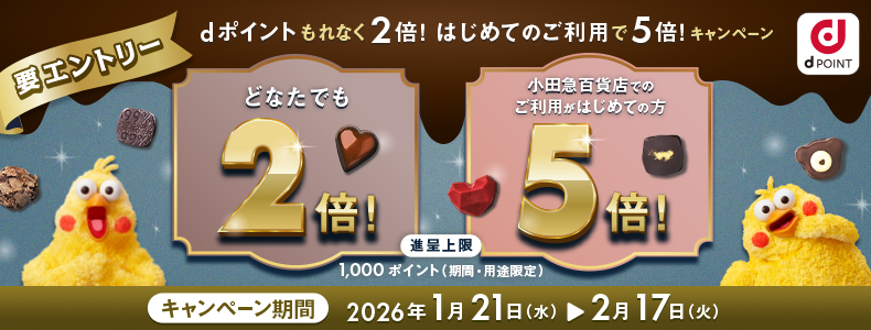 もれなく2倍！はじめて小田急百貨店でdポイントを提示で5倍！キャンペーン