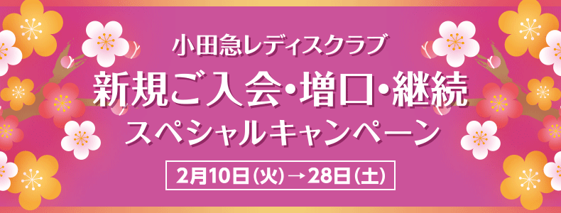 小田急レディスクラブ 新規ご入会・増口・継続スペシャルキャンペーン