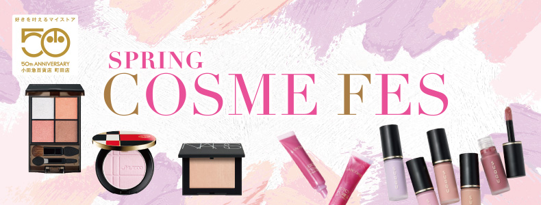 春のコスメフェス