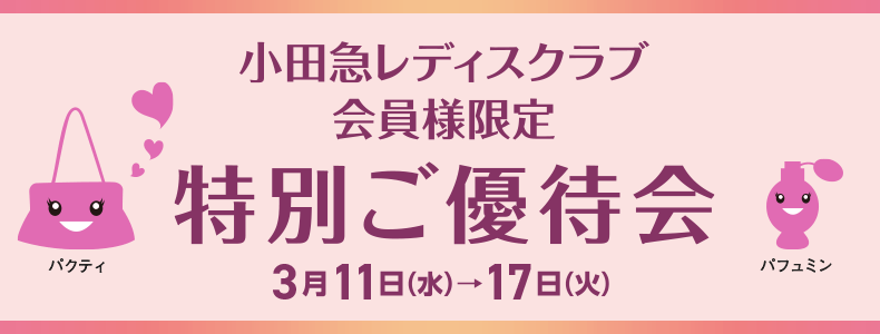 小田急レディスクラブ会員様限定 特別ご優待会