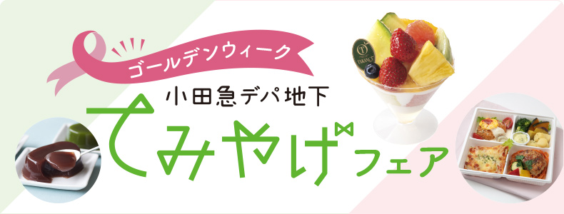 ゴールデンウィーク 小田急デパ地下てみやげフェア