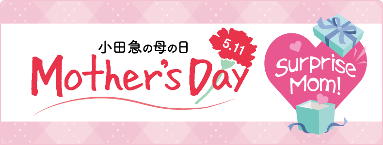 5.11Mother's Day 小田急の母の日 ～Surprise Mom！～