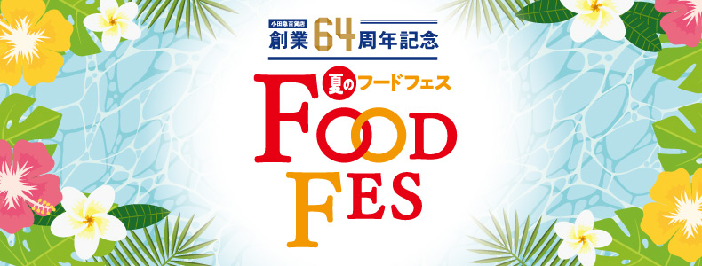 小田急百貨店 創業64周年記念 夏のフードフェス