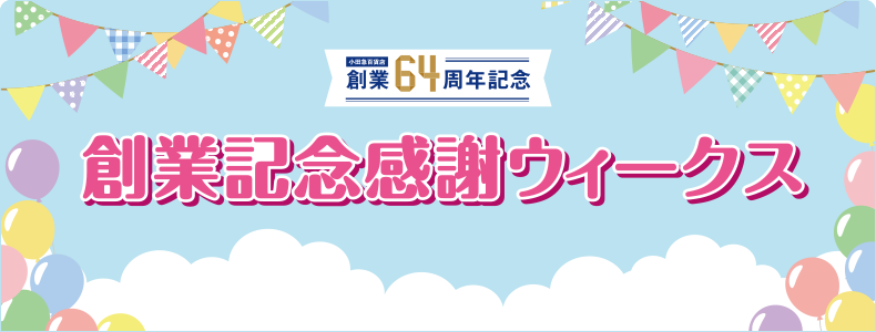 小田急百貨店 創業64周年記念 創業記念感謝ウィークス