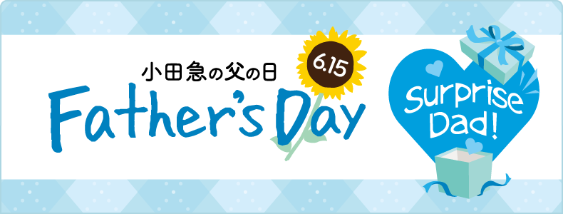 6.15Father's day 小田急の父の日 ～Surprise Dad！～