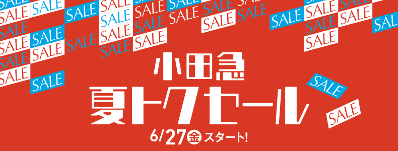 小田急 夏トクセール