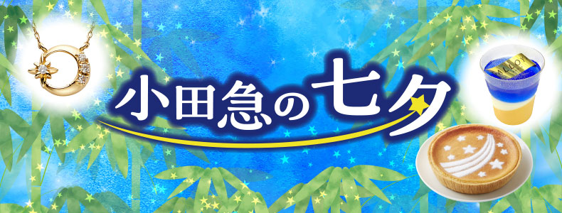 小田急の七夕