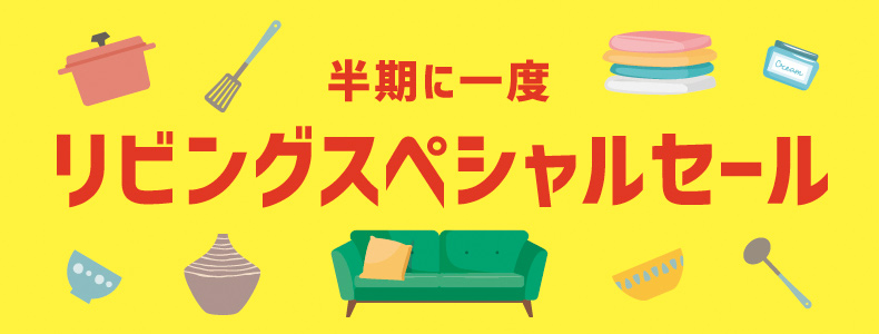 リビングスペシャルセール